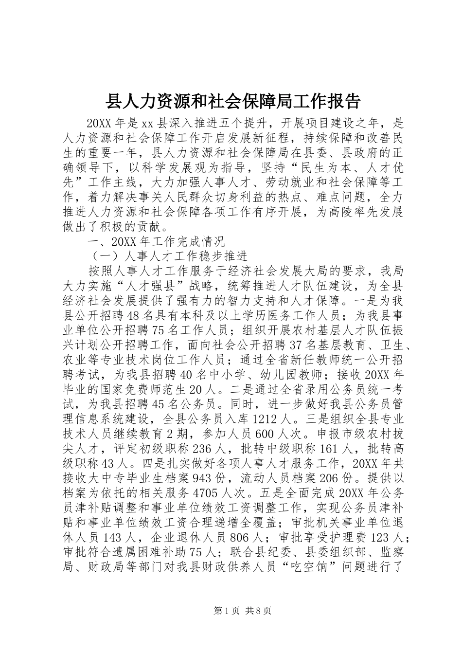 2024年县人力资源和社会保障局工作报告_第1页