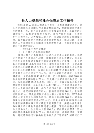 2024年县人力资源和社会保障局工作报告
