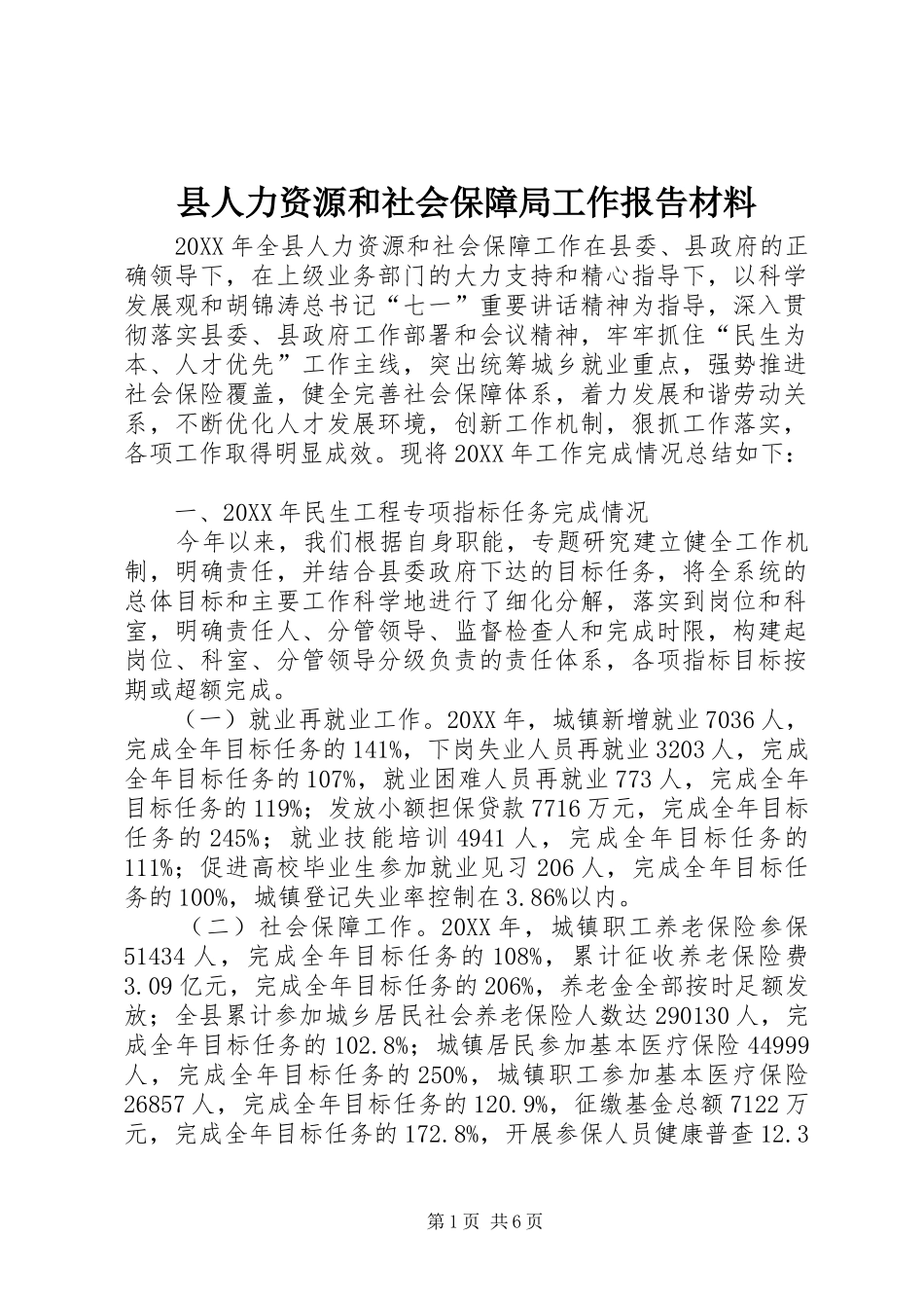 2024年县人力资源和社会保障局工作报告材料_第1页