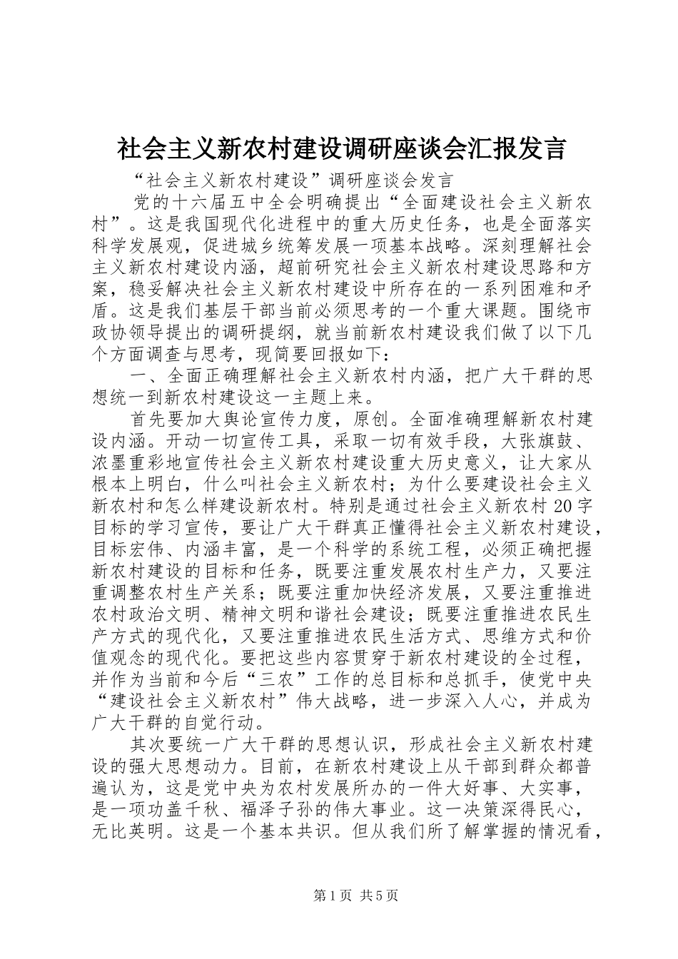 2024年社会主义新农村建设调研座谈会汇报讲话_第1页