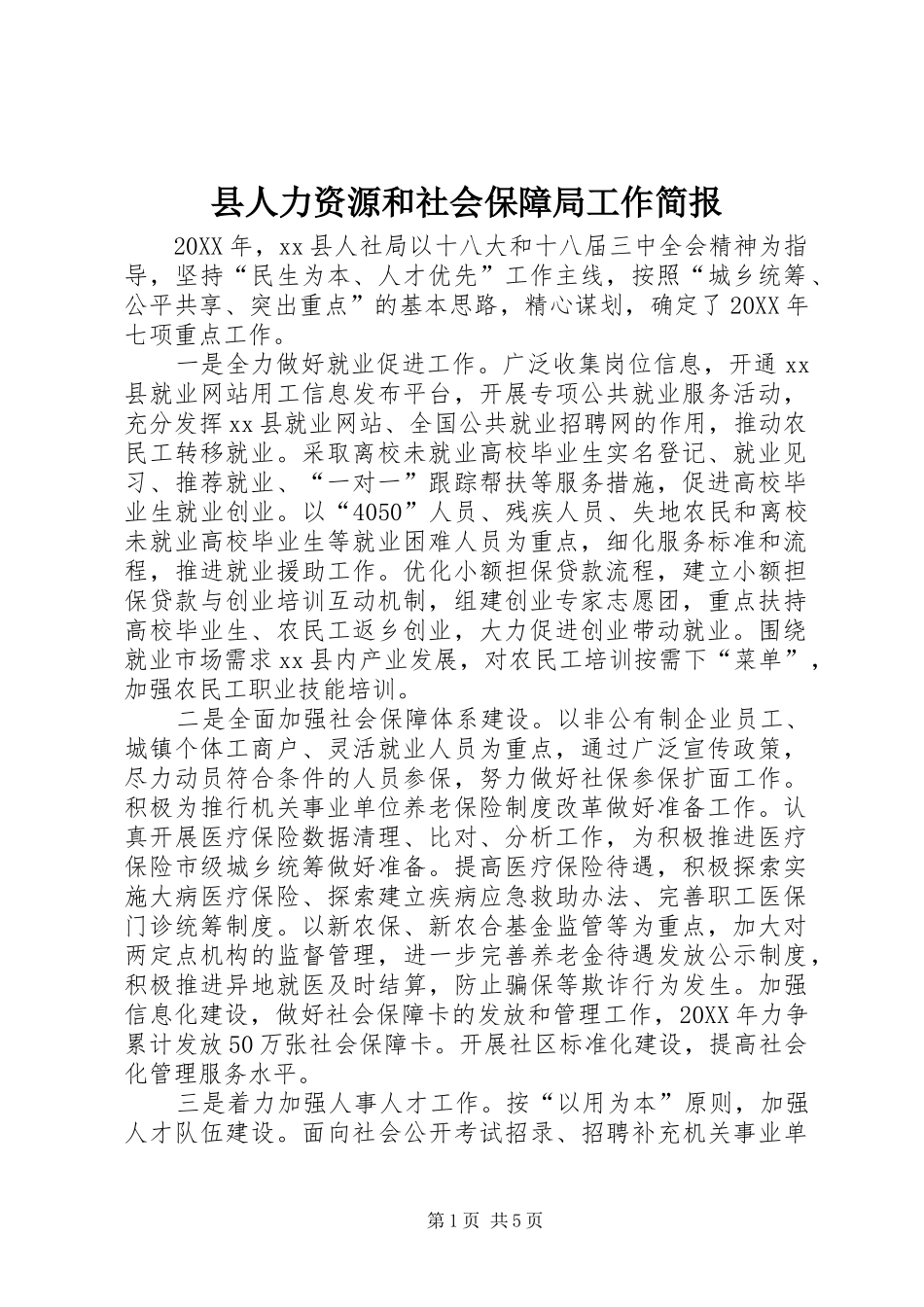 2024年县人力资源和社会保障局工作简报_第1页