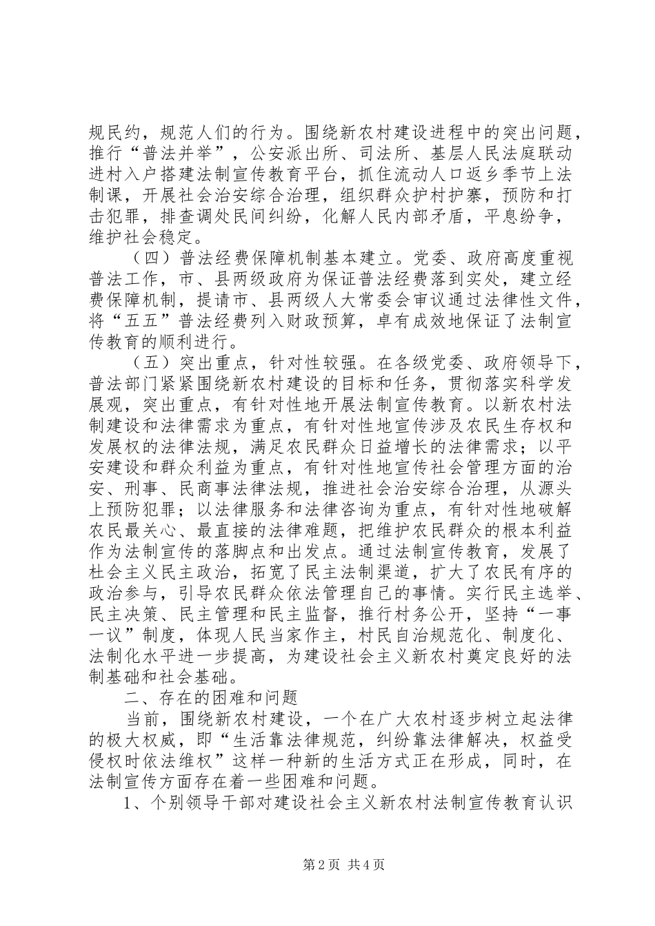 2024年社会主义新农村建设法制宣传教育调研报告_第2页