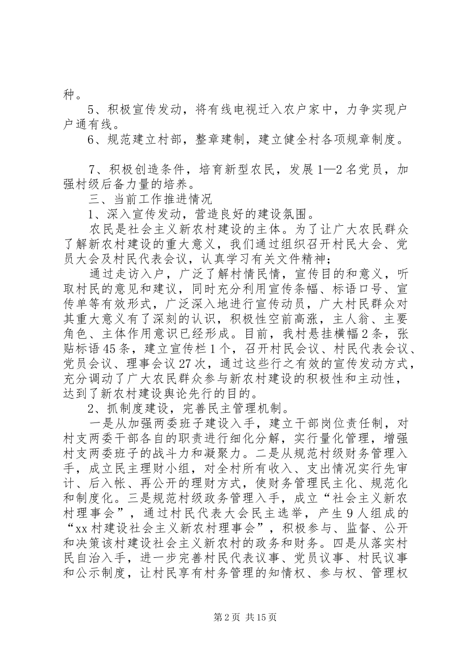 2024年社会主义新农村建设工作半年度工作总结_第2页