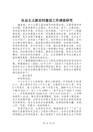 2024年社会主义新农村建设工作调查研究