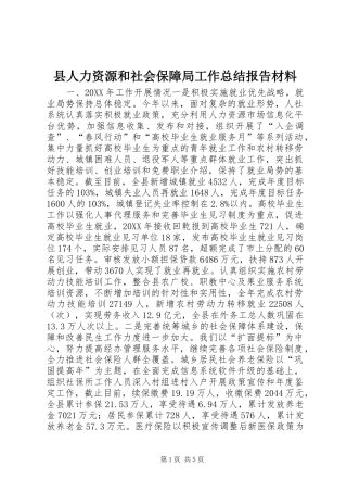 2024年县人力资源和社会保障局工作总结报告材料