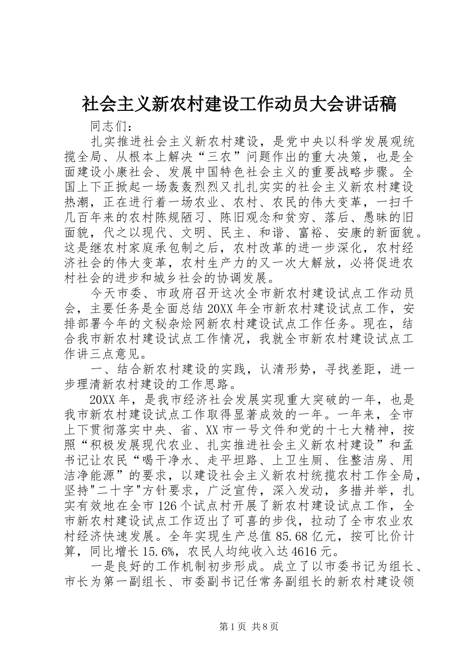2024年社会主义新农村建设工作动员大会致辞稿_第1页