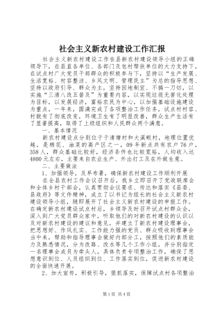 2024年社会主义新农村建设工作汇报
