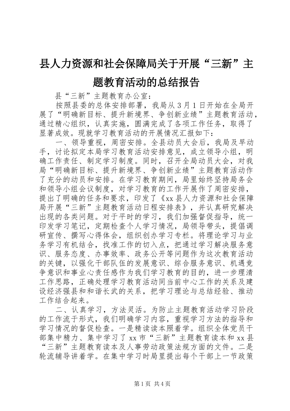 2024年县人力资源和社会保障局关于开展三新主题教育活动的总结报告_第1页