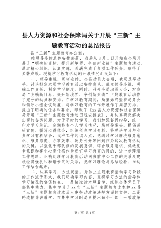 2024年县人力资源和社会保障局关于开展三新主题教育活动的总结报告