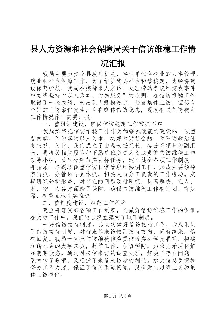 2024年县人力资源和社会保障局关于信访维稳工作情况汇报_第1页