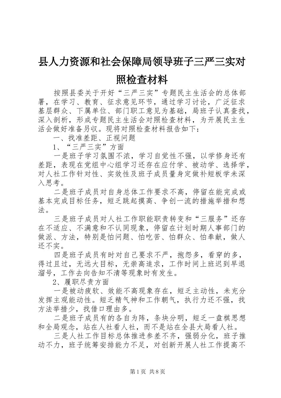 2024年县人力资源和社会保障局领导班子三严三实对照检查材料_第1页