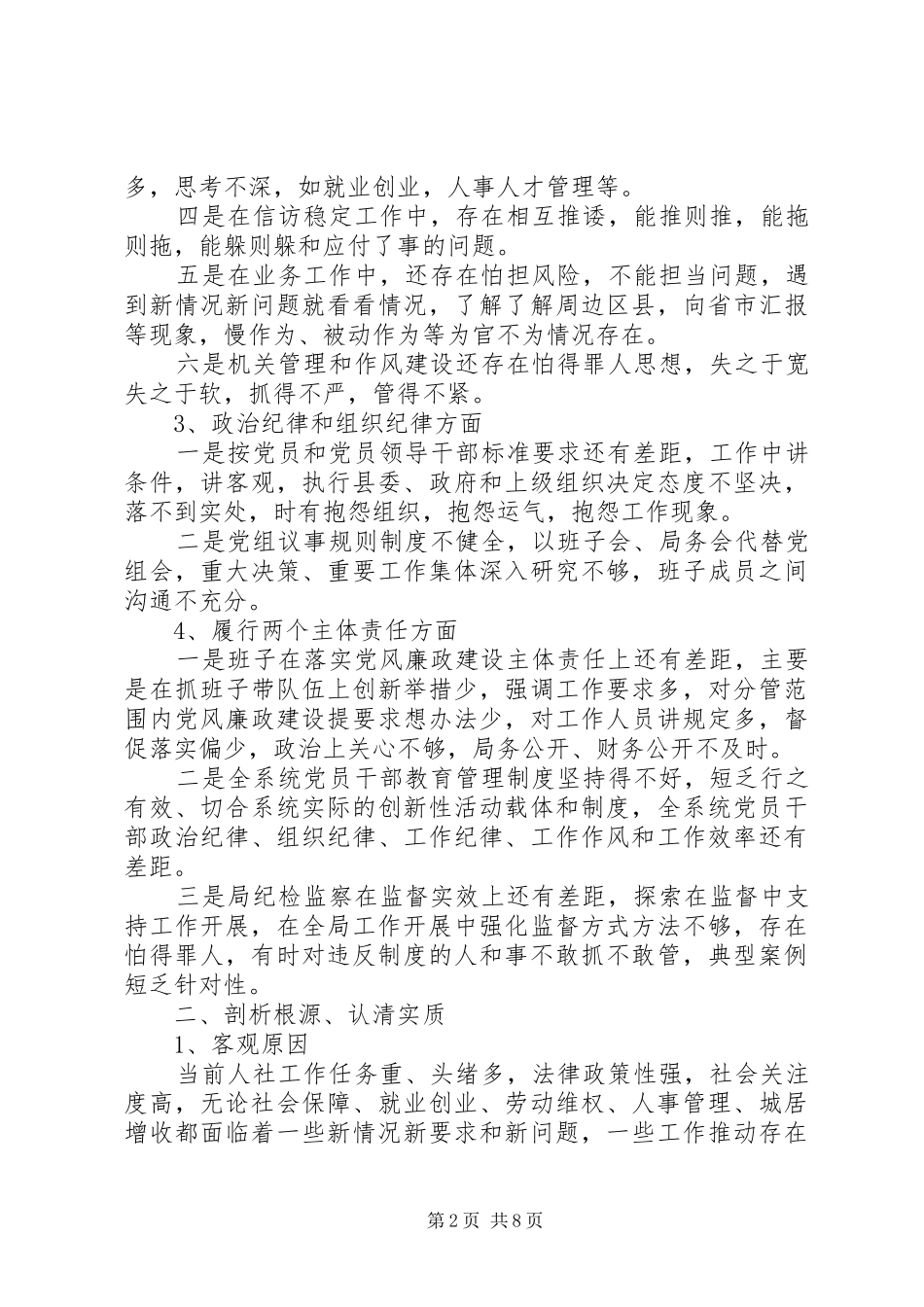 2024年县人力资源和社会保障局领导班子三严三实对照检查材料_第2页