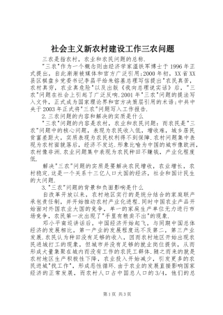 2024年社会主义新农村建设工作三农问题