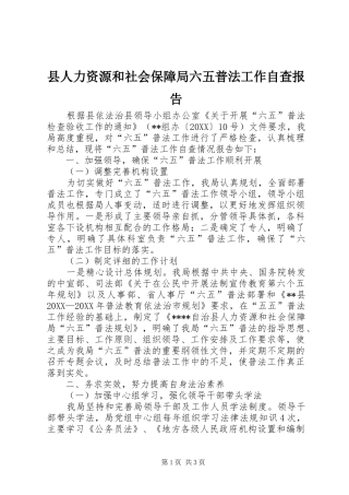 2024年县人力资源和社会保障局六五普法工作自查报告
