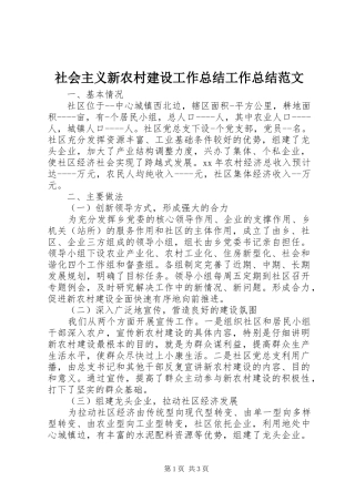 2024年社会主义新农村建设工作总结工作总结范文