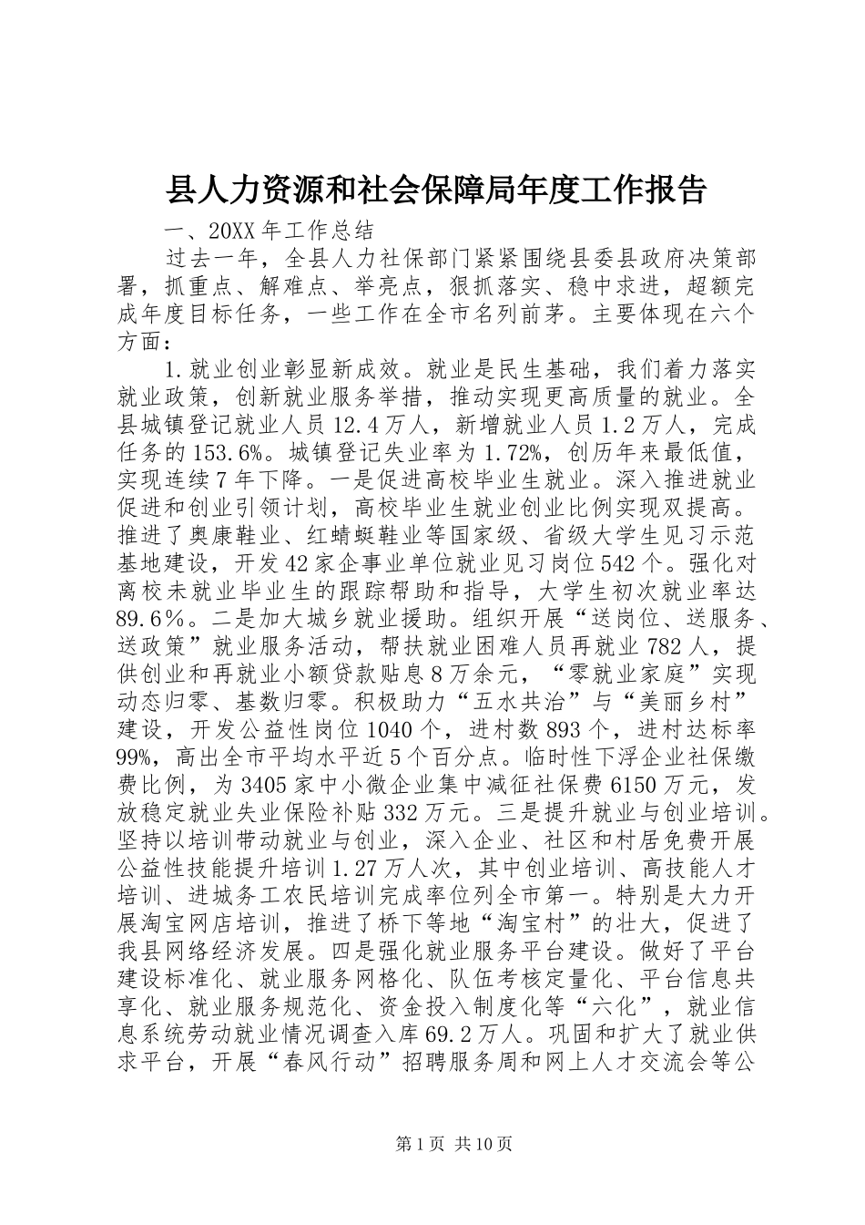 2024年县人力资源和社会保障局年度工作报告_第1页