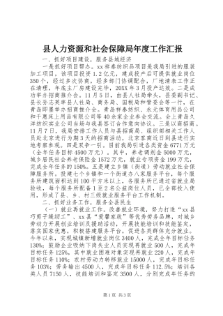 2024年县人力资源和社会保障局年度工作汇报