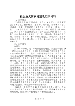 2024年社会主义新农村建设汇报材料
