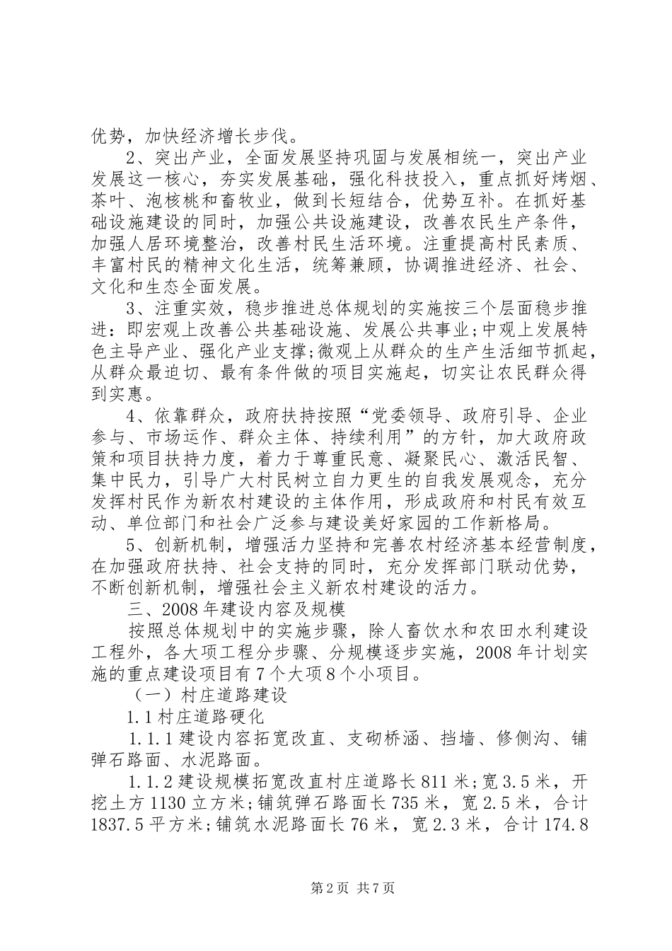 2024年社会主义新农村建设活动方案_第2页