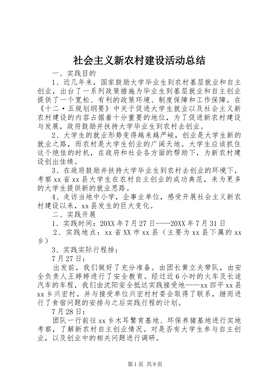 2024年社会主义新农村建设活动总结_第1页
