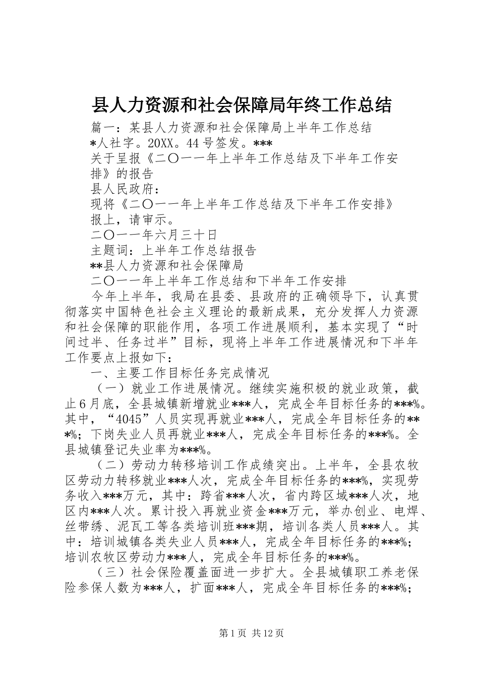 2024年县人力资源和社会保障局年终工作总结_第1页