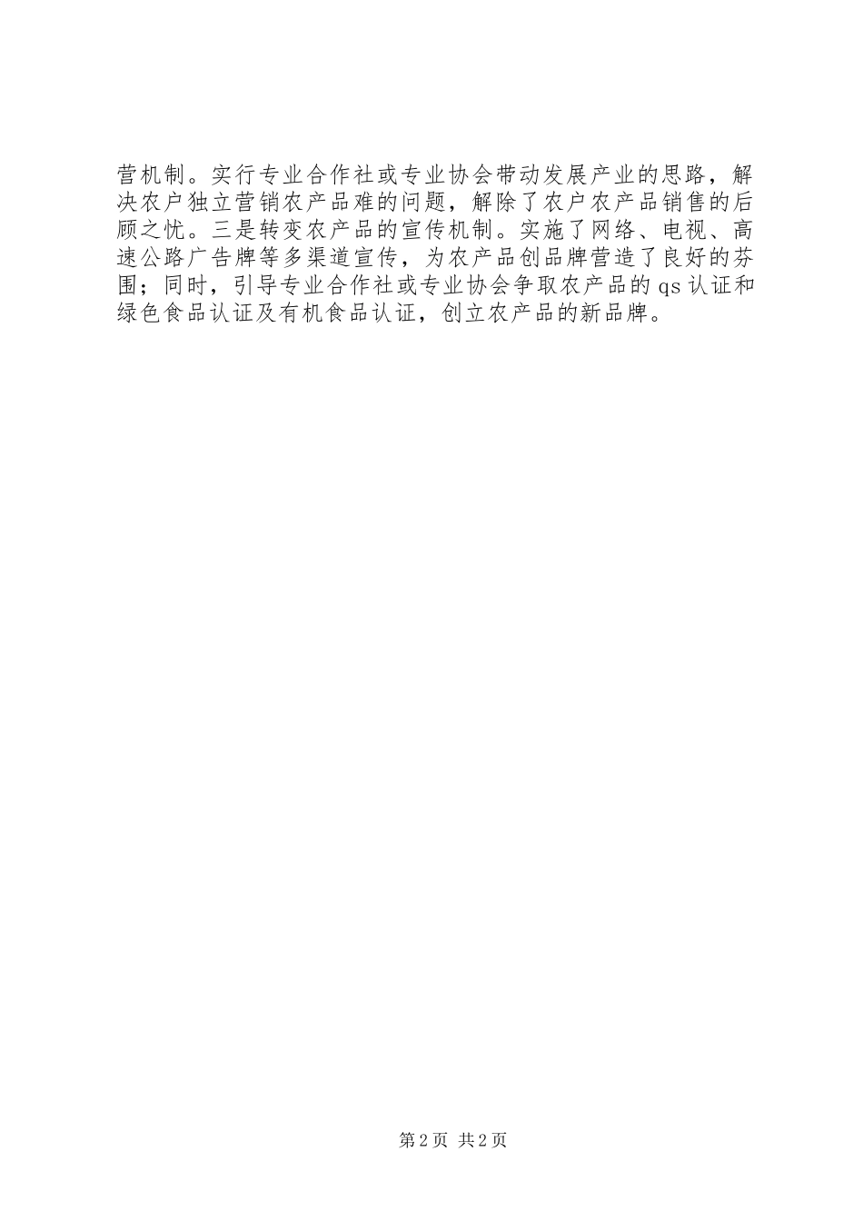 2024年社会主义新农村建设交流材料_第2页