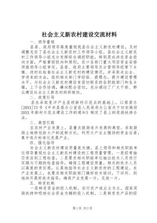 2024年社会主义新农村建设交流材料