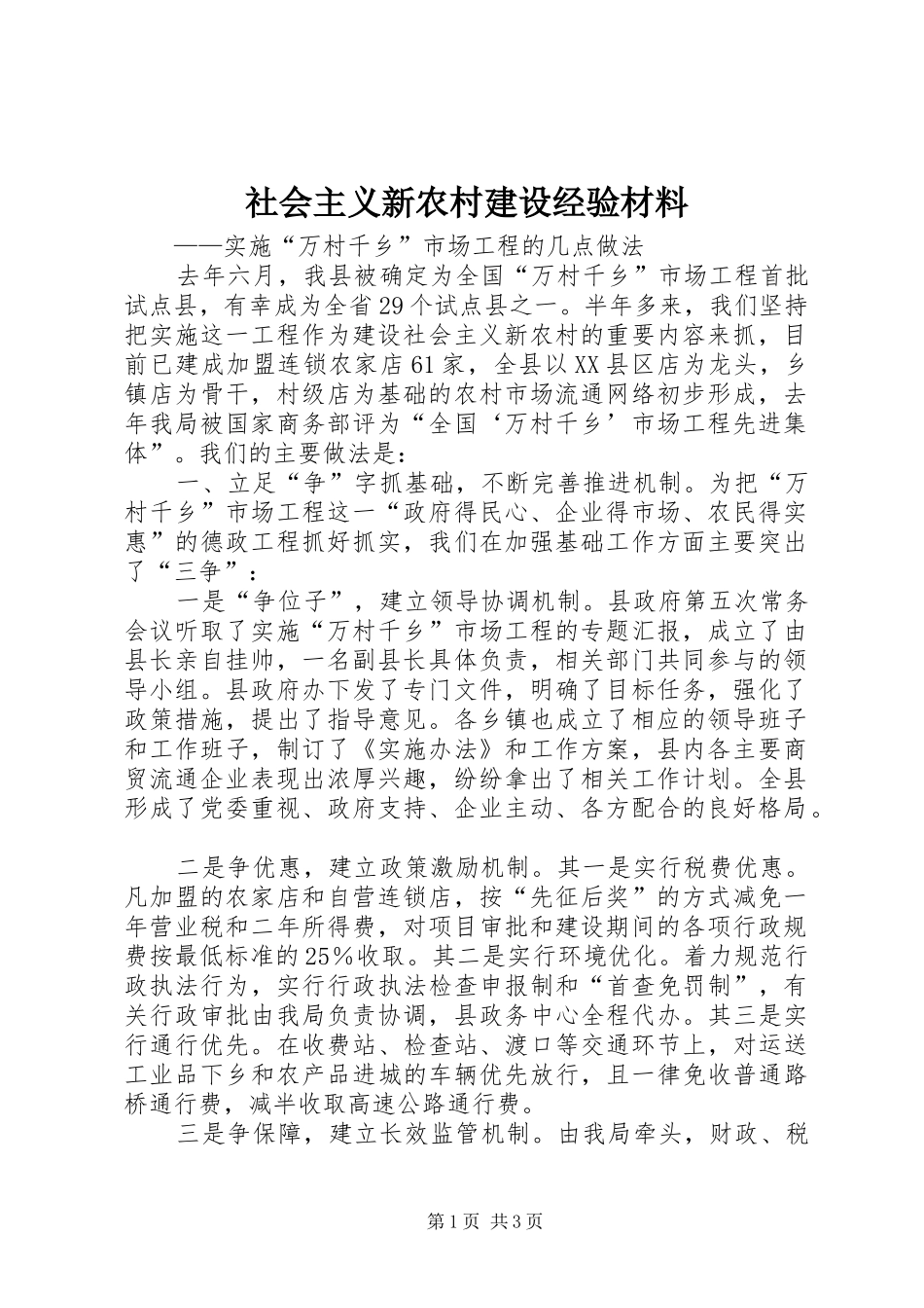 2024年社会主义新农村建设经验材料_第1页