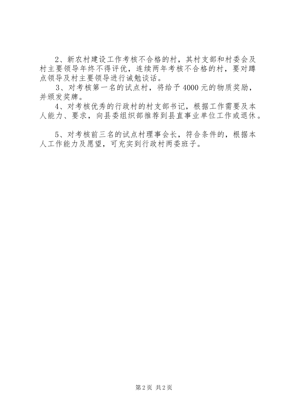 2024年社会主义新农村建设考核办法_第2页