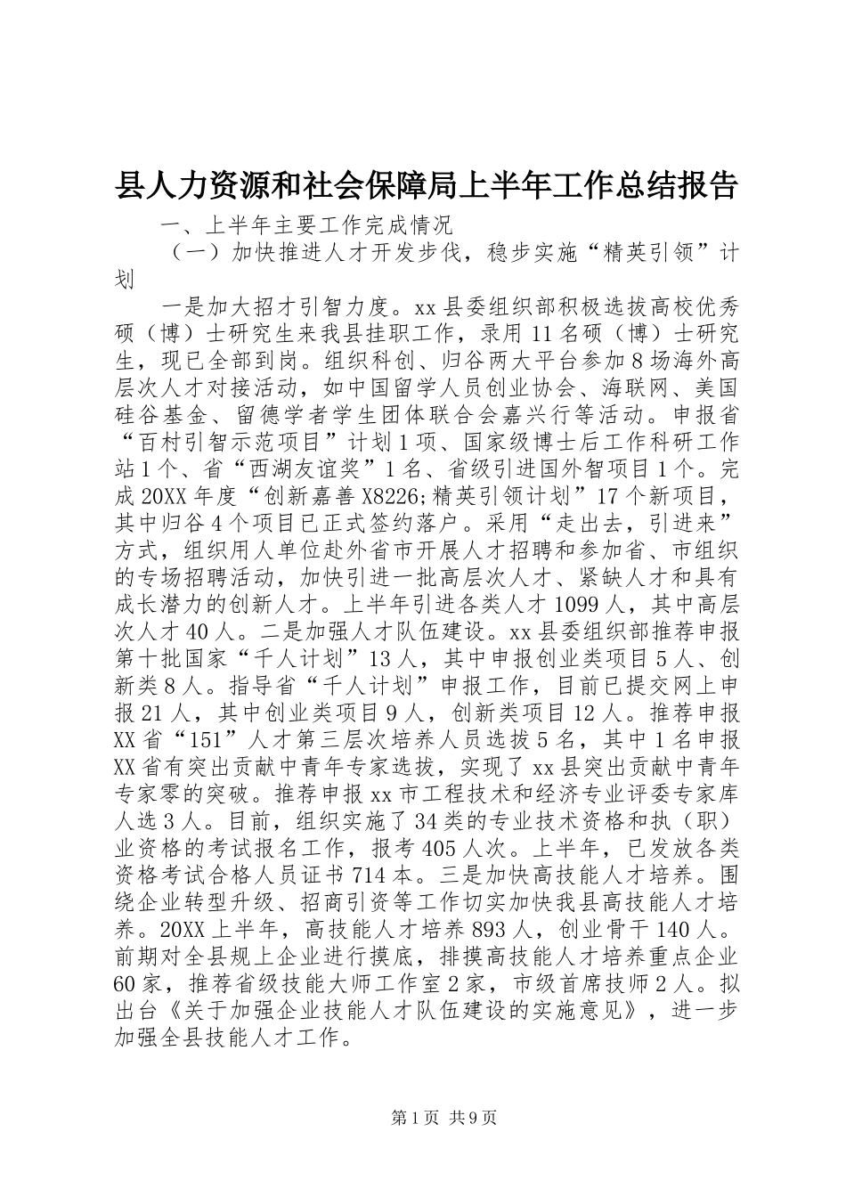 2024年县人力资源和社会保障局上半年工作总结报告_第1页