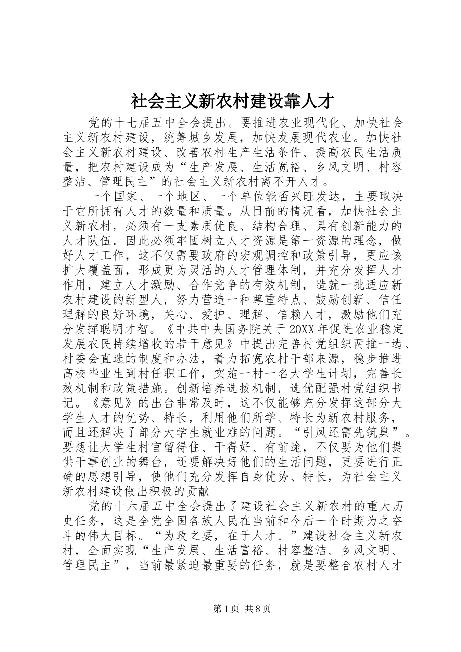2024年社会主义新农村建设靠人才_第1页
