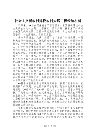 2024年社会主义新农村建设农村安居工程经验材料