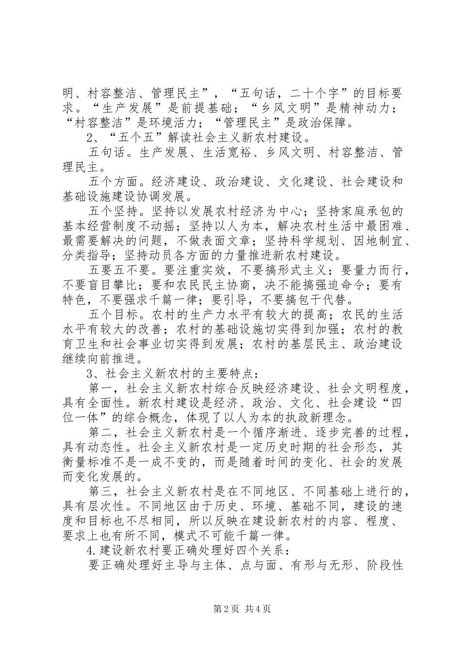 2024年社会主义新农村建设培训辅导提纲_第2页