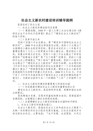 2024年社会主义新农村建设培训辅导提纲