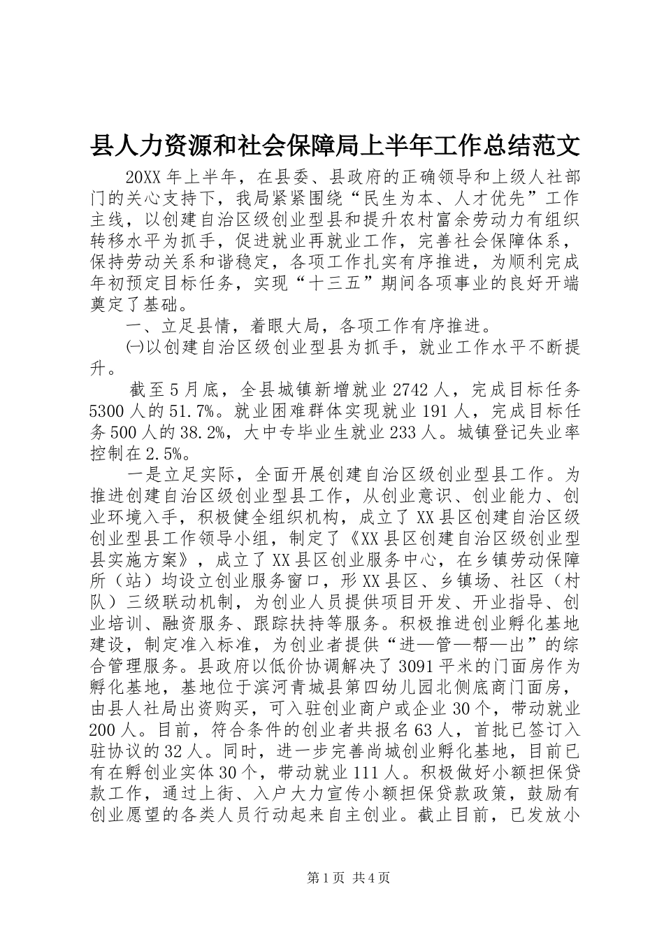 2024年县人力资源和社会保障局上半年工作总结范文_第1页