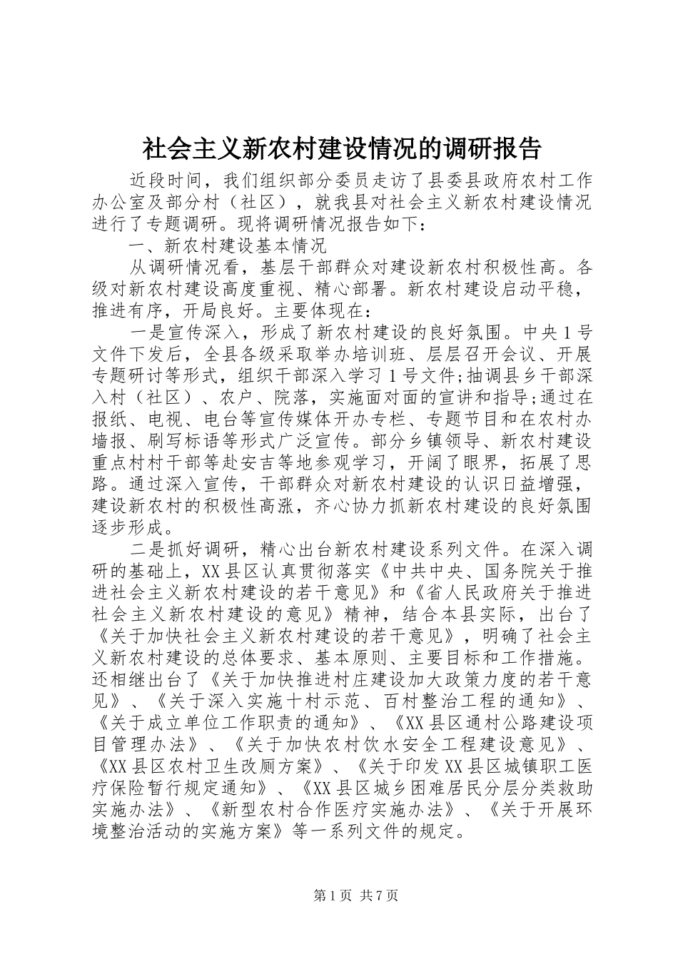 2024年社会主义新农村建设情况的调研报告_第1页