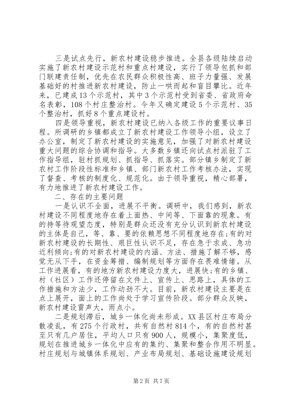 2024年社会主义新农村建设情况的调研报告_第2页