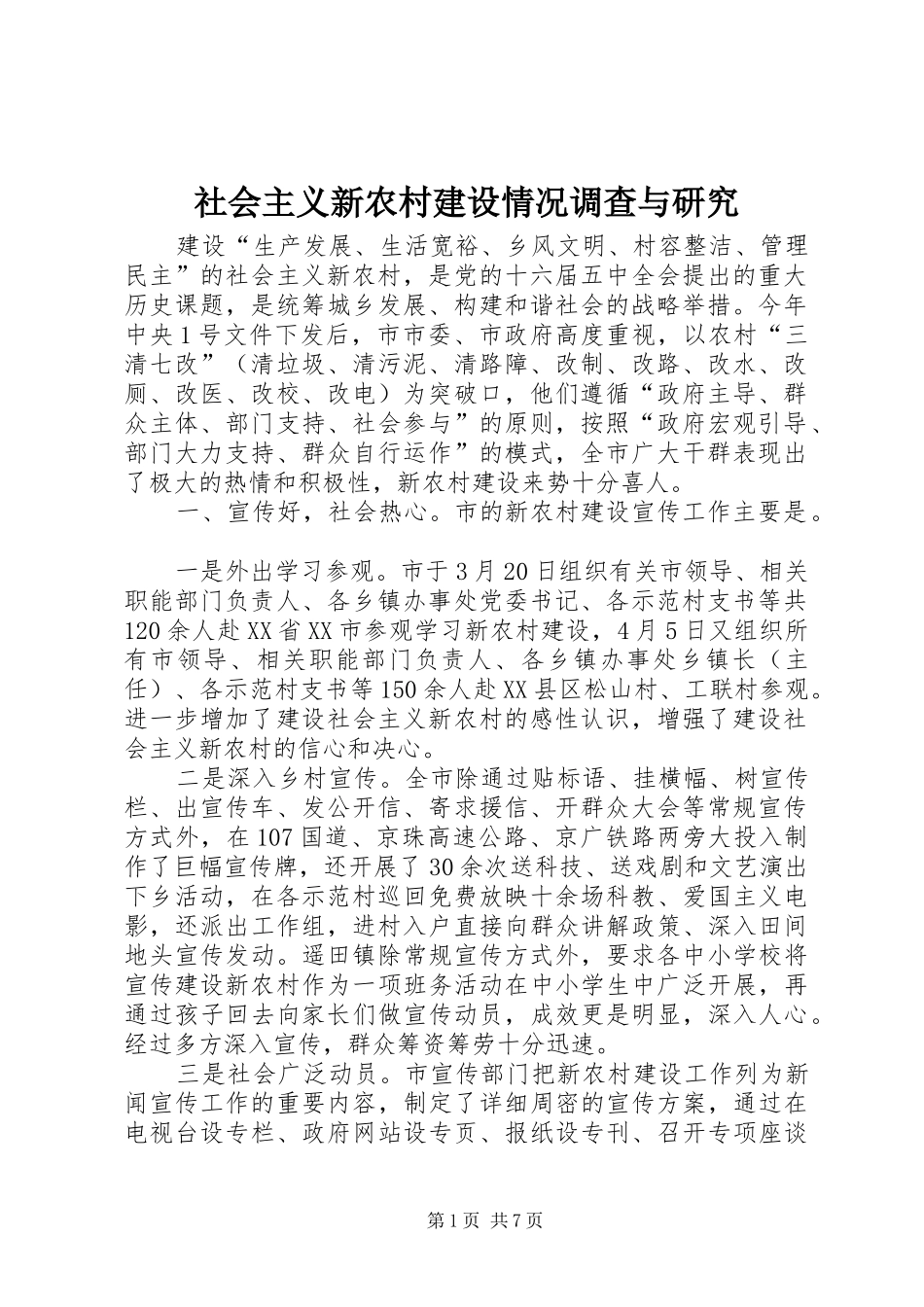 2024年社会主义新农村建设情况调查与研究_第1页