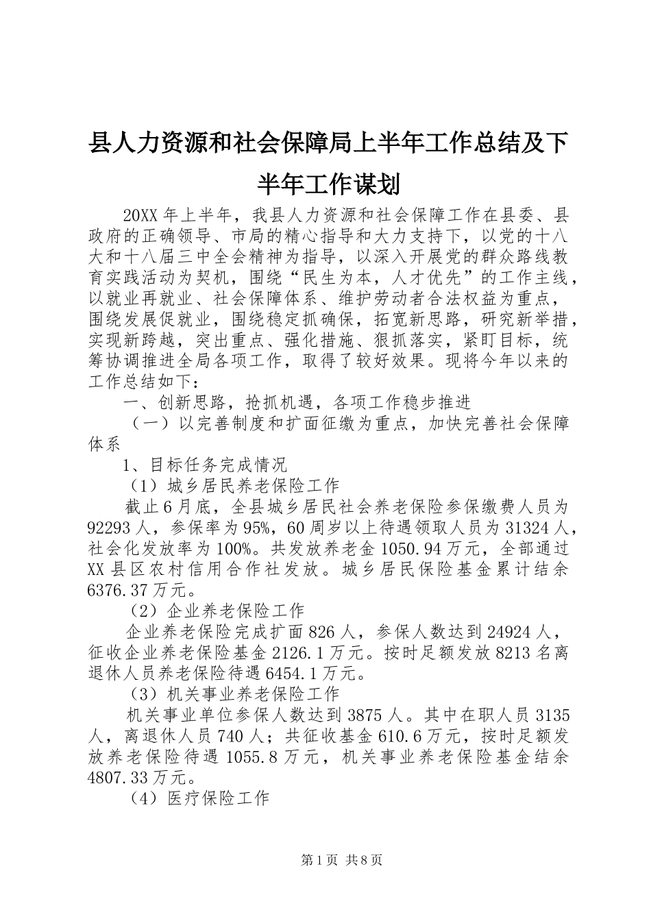 2024年县人力资源和社会保障局上半年工作总结及下半年工作谋划_第1页