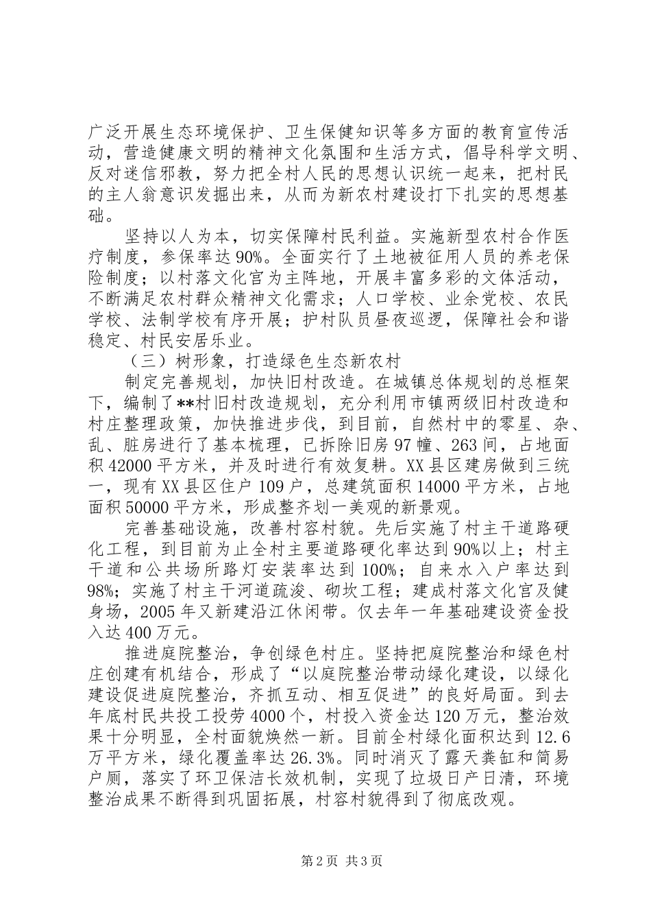 2024年社会主义新农村建设情况汇报_第2页