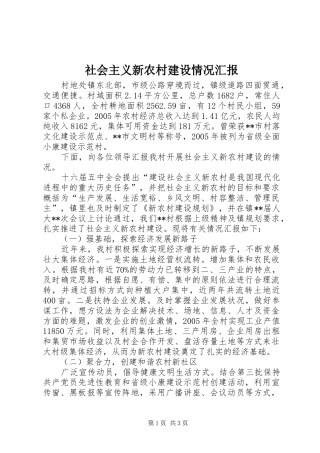 2024年社会主义新农村建设情况汇报
