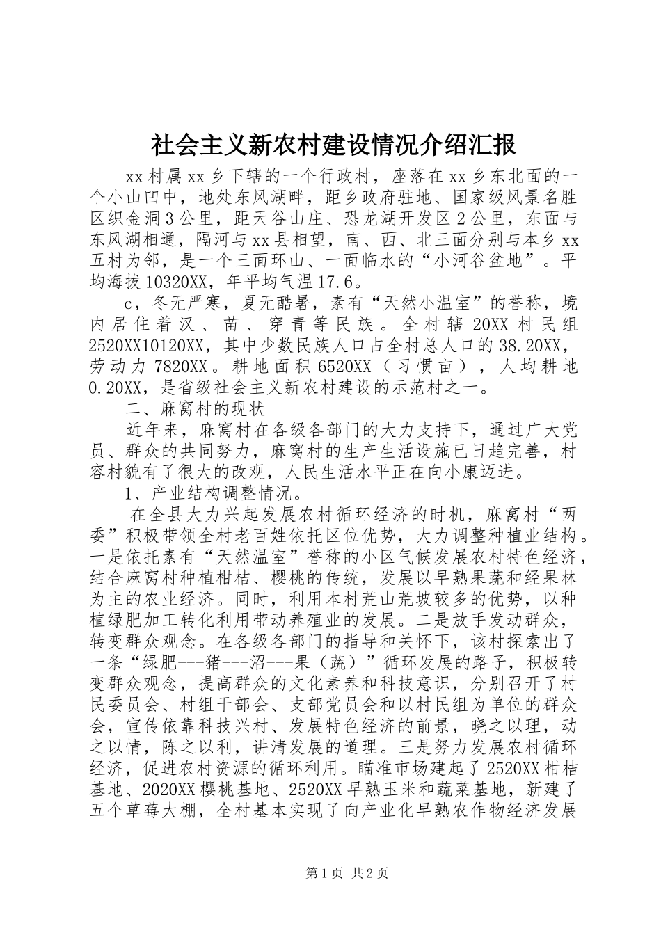 2024年社会主义新农村建设情况介绍汇报_第1页