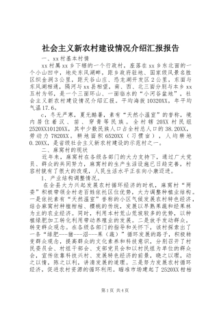 2024年社会主义新农村建设情况介绍汇报报告