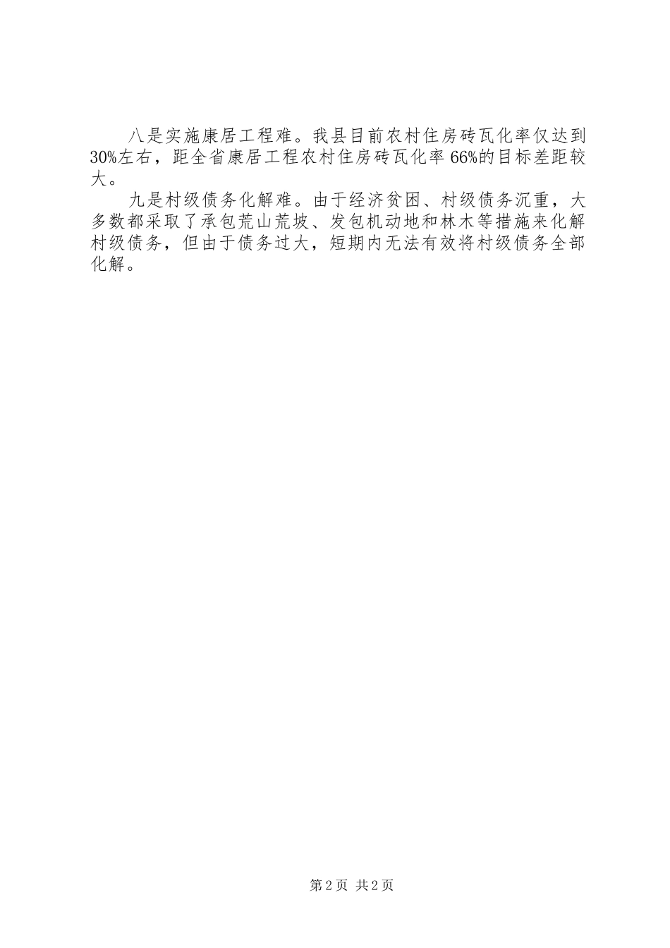 2024年社会主义新农村建设十难问题_第2页