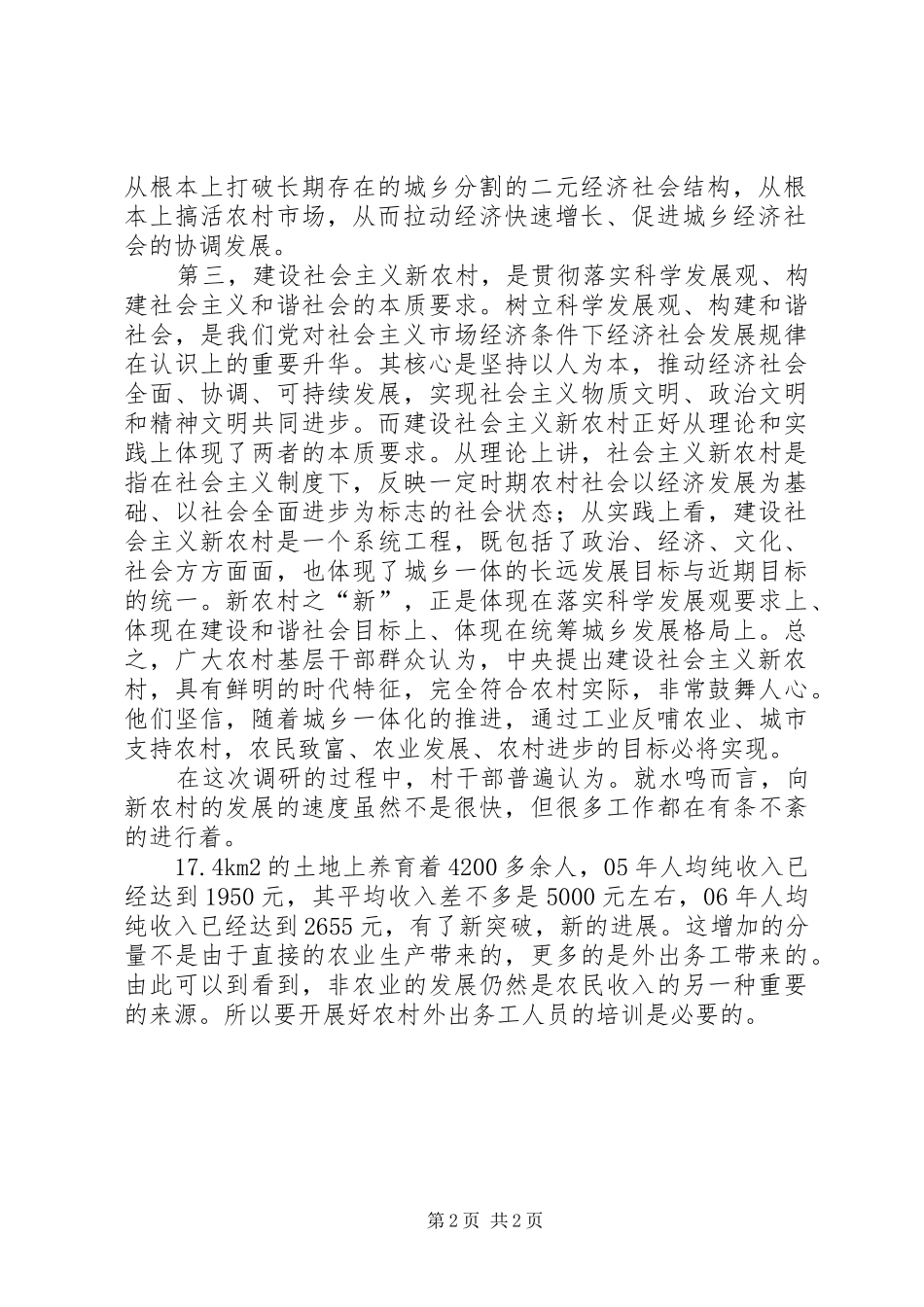 2024年社会主义新农村建设实践内容_第2页
