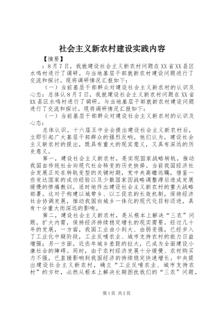 2024年社会主义新农村建设实践内容