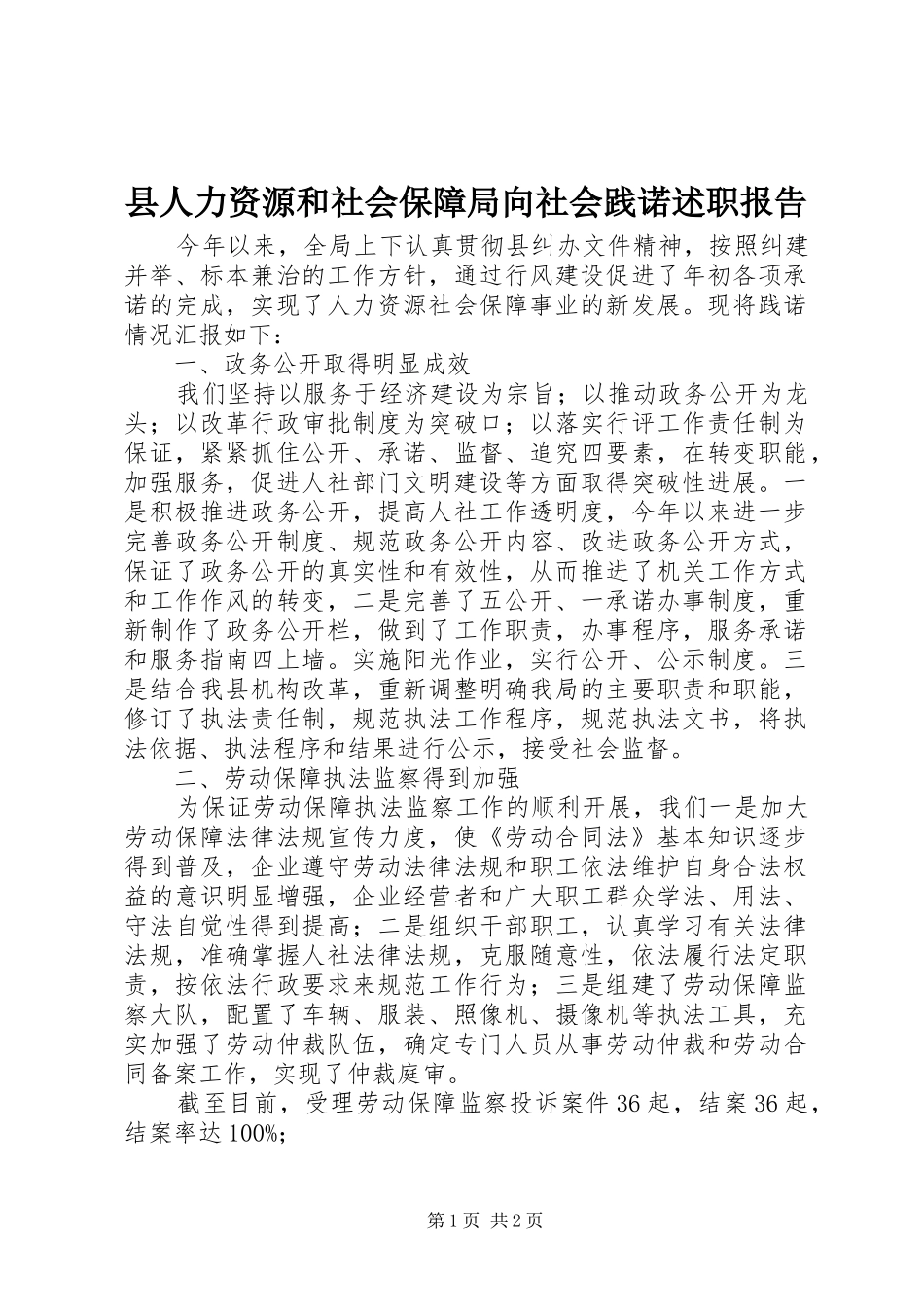 2024年县人力资源和社会保障局向社会践诺述职报告_第1页