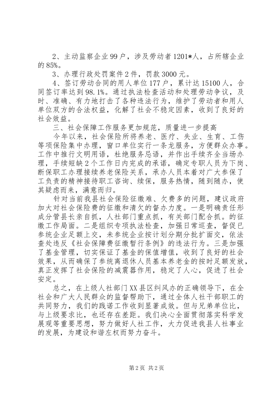2024年县人力资源和社会保障局向社会践诺述职报告_第2页