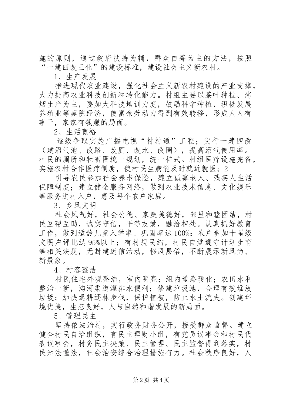 2024年社会主义新农村建设实施方案_第2页