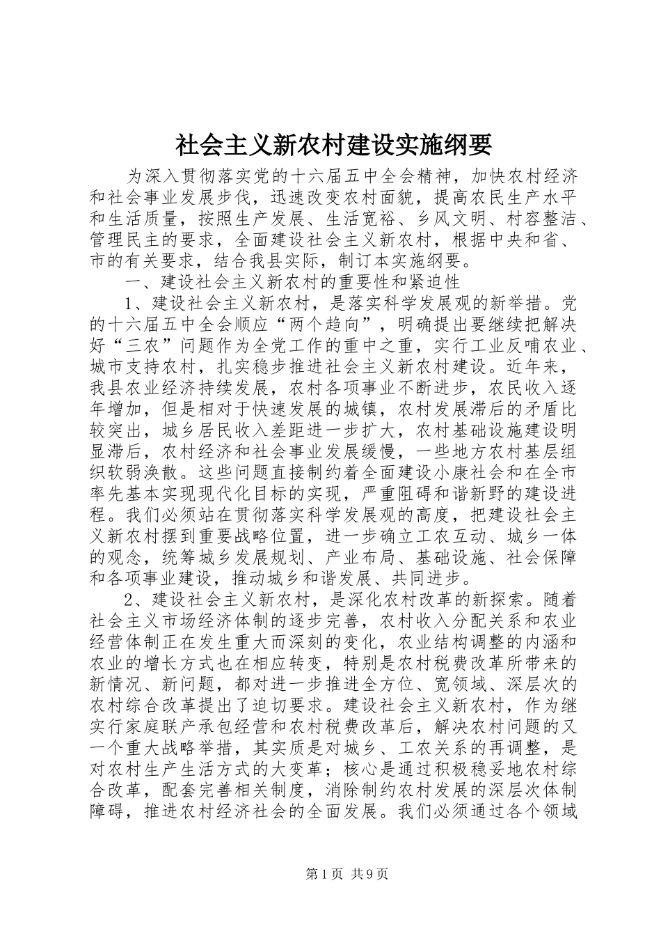 2024年社会主义新农村建设实施纲要_第1页